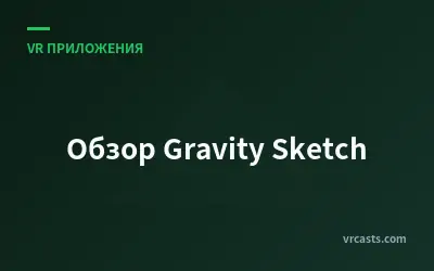 Обзор Gravity Sketch