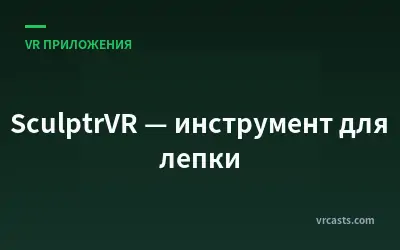 SculptrVR — инструмент для лепки