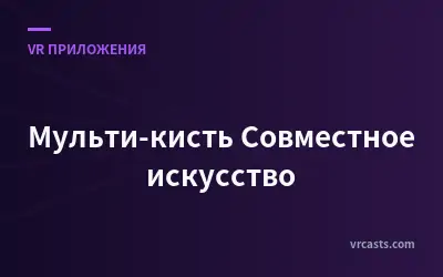 Мульти-кисть Совместное искусство
