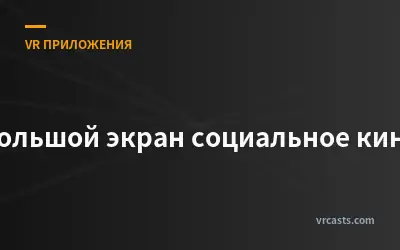 Большой экран социальное кино