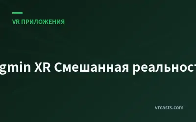 Figmin XR Смешанная реальность