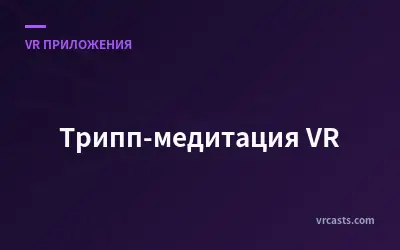 Трипп-медитация VR