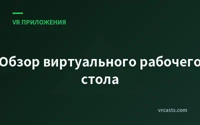 Обзор виртуального рабочего стола