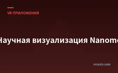 Научная визуализация Nanome