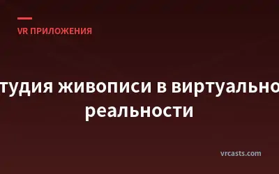 Студия живописи в виртуальной реальности
