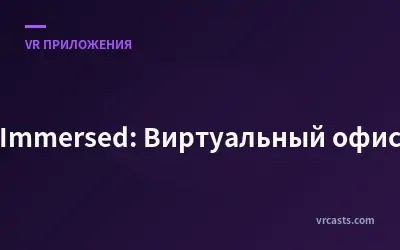 Immersed: Виртуальный офис