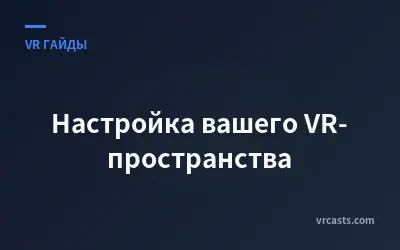 Настройка вашего VR-пространства
