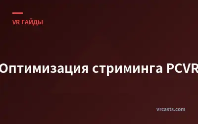 Оптимизация стриминга PCVR