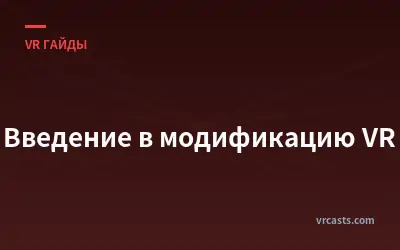 Введение в модификацию VR