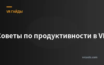 Советы по продуктивности в VR