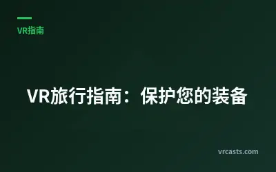 VR旅行指南：保护您的装备