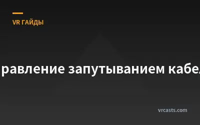 Управление запутыванием кабеля