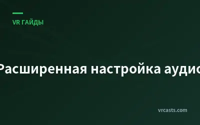 Расширенная настройка аудио