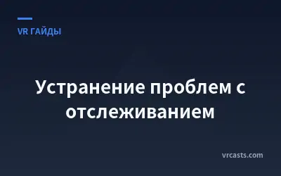 Устранение проблем с отслеживанием
