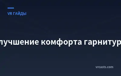 Улучшение комфорта гарнитуры
