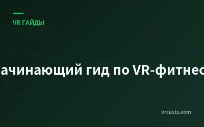 Начинающий гид по VR-фитнесу