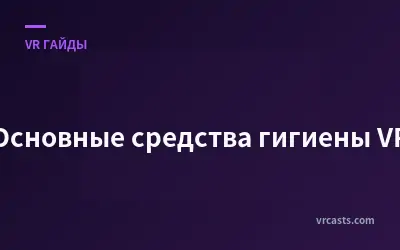 Основные средства гигиены VR