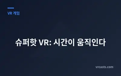 슈퍼핫 VR: 시간이 움직인다