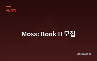 Moss: Book II 모험