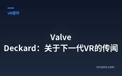 Valve Deckard：关于下一代VR的传闻