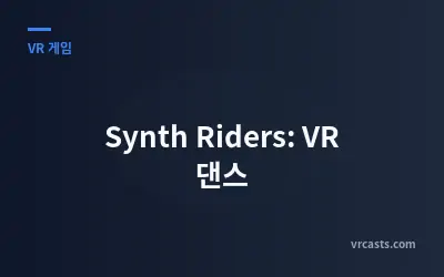 Synth Riders: VR 댄스