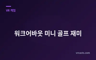 워크어바웃 미니 골프 재미