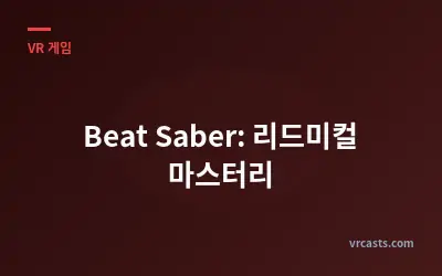 Beat Saber: 리드미컬 마스터리