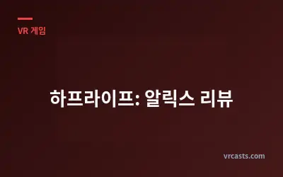 하프라이프: 알릭스 리뷰