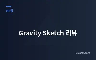 Gravity Sketch 리뷰