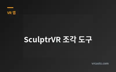 SculptrVR 조각 도구