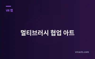 멀티브러시 협업 아트