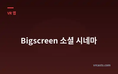 Bigscreen 소셜 시네마