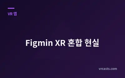 Figmin XR 혼합 현실