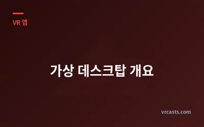 가상 데스크탑 개요