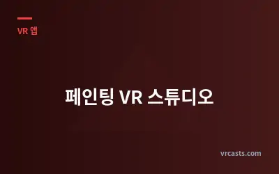 페인팅 VR 스튜디오