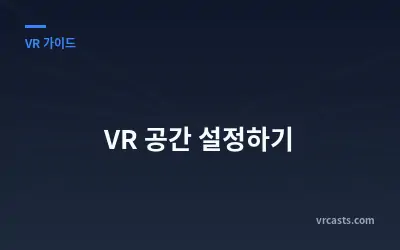 VR 공간 설정하기