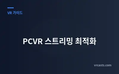 PCVR 스트리밍 최적화