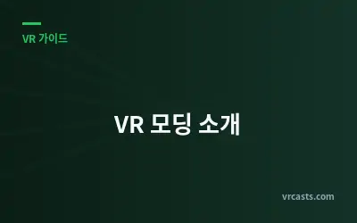 VR 모딩 소개