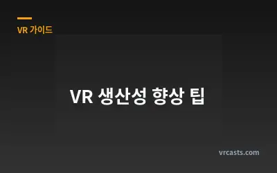 VR 생산성 향상 팁