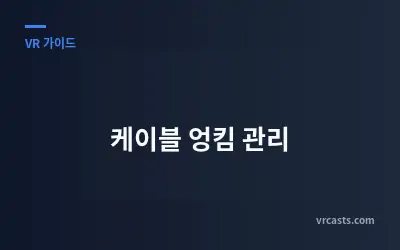 케이블 엉킴 관리