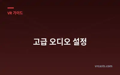 고급 오디오 설정