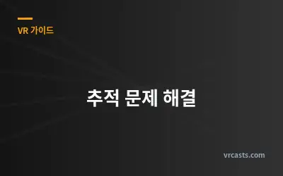 추적 문제 해결