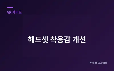 헤드셋 착용감 개선