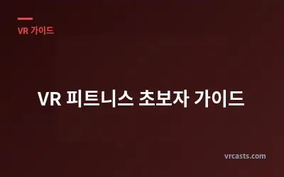 VR 피트니스 초보자 가이드