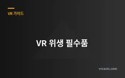 VR 위생 필수품