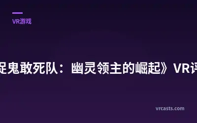 《捉鬼敢死队：幽灵领主的崛起》VR评测