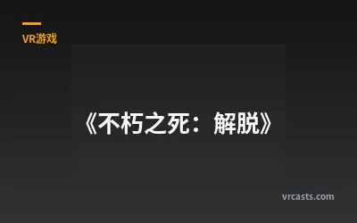 《不朽之死：解脱》
