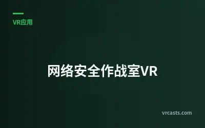 网络安全作战室VR