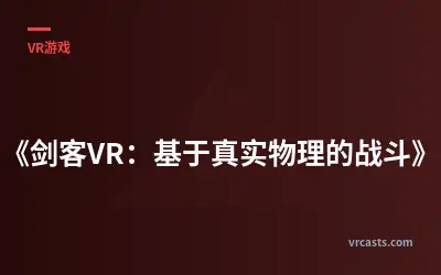 《剑客VR：基于真实物理的战斗》