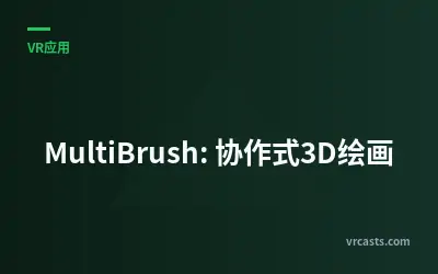 MultiBrush: 协作式3D绘画